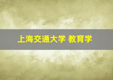 上海交通大学 教育学